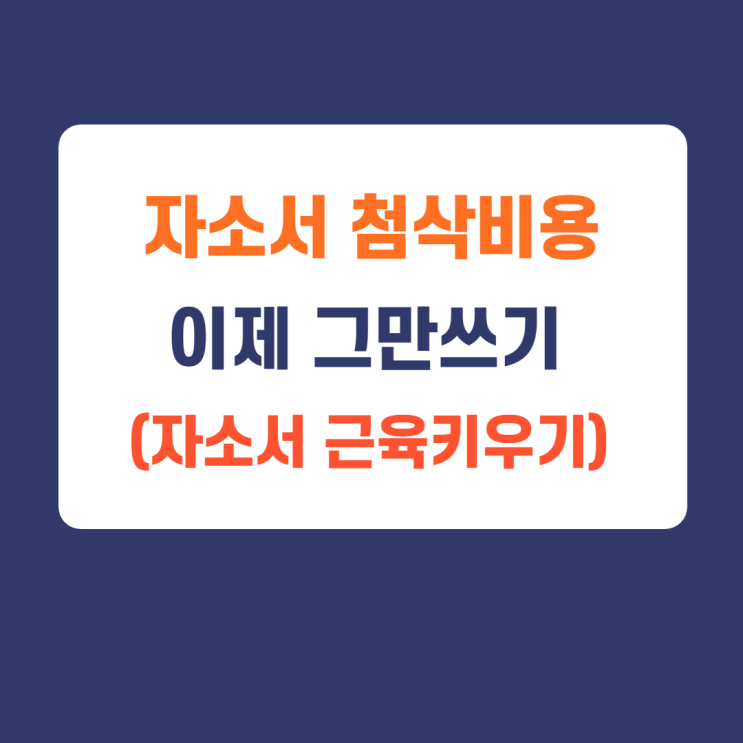 자소서 첨삭비용, 이제 그만쓰자. (feat. 자소서 그룹PT) 자소서 첨삭비용, 이제 그만쓰자. (feat. 자소서 그룹PT)