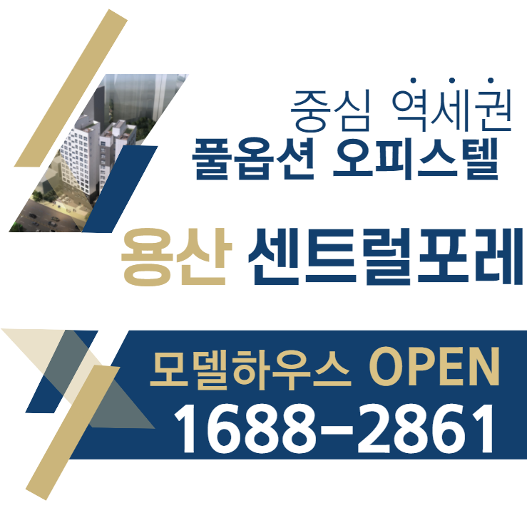 [용산 센트럴포레 분양] 전매가능 역세권 1.5룸 투룸 오피스텔 & 도시형 생활주택 서울 소형 아파트