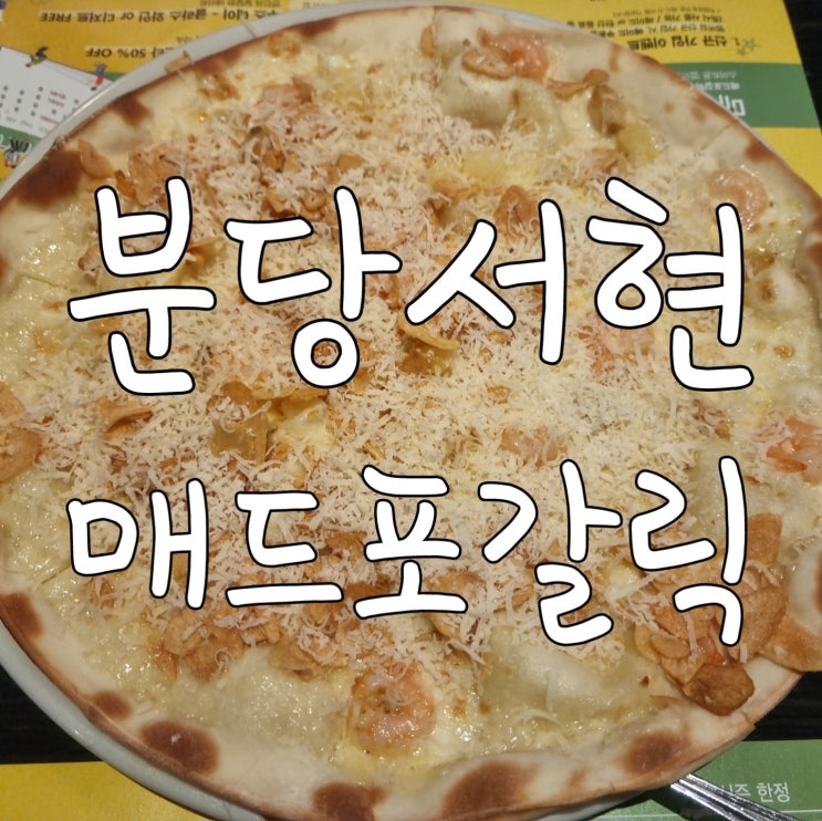  매드포갈릭 분당서현점 추천 메뉴