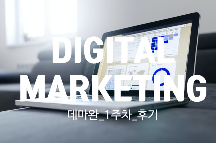  데마완 - 디지털 마케팅 교육 받고나서 곧장 블로그를 갈아엎은 이유