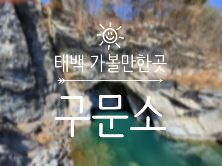  태백 가볼만한 곳 구문소 : 여기 한국 맞소?? 예쁨 그자체!