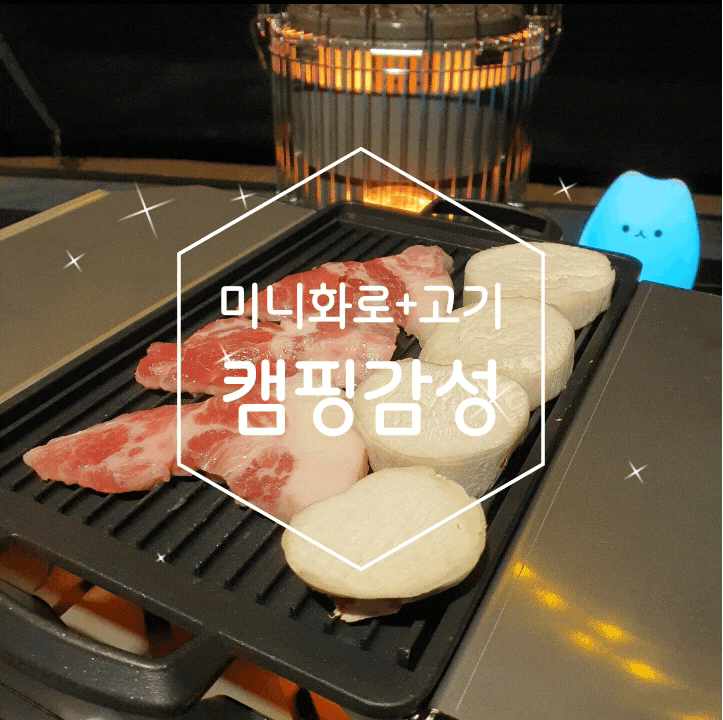 밥캠핑 미니화로 야외에서 쫄깃살굽기