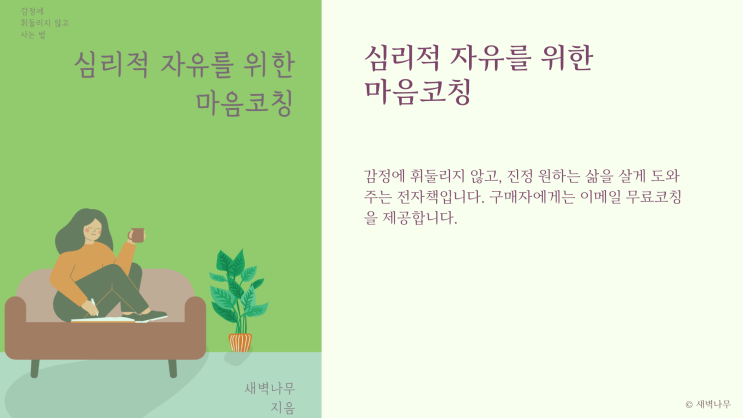 &lt;심리적 자유를 위한 마음코칭&gt; 전자책 발간