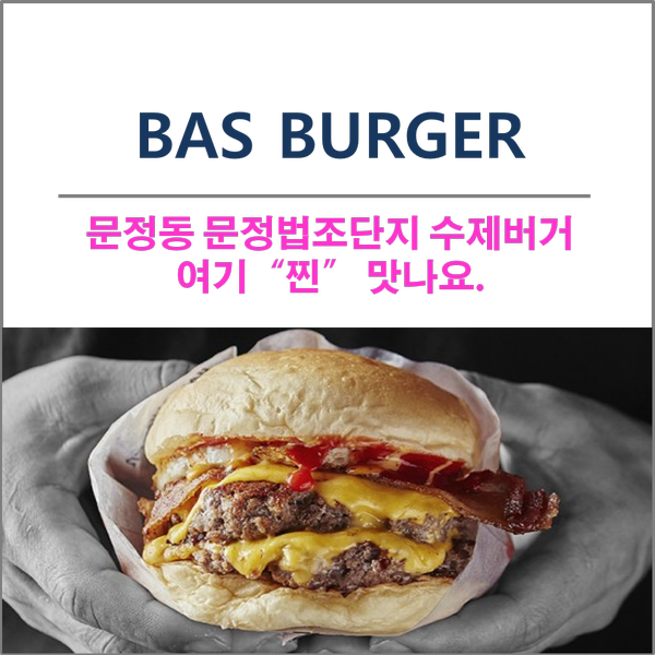  문정역 수제버거 (BAS BURGER) 전문점 여기 "찐" 맛나요.