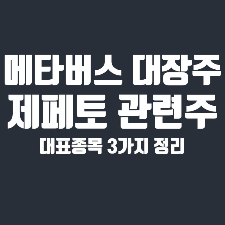  국내 메타버스 대장주 & 제페토 관련주 3종목 정리