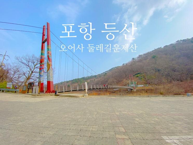  포항 등산 오어사 둘레길과 운제산