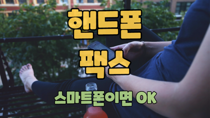  핸드폰 팩스 보내기 스마트폰만 있으면 된다구요?