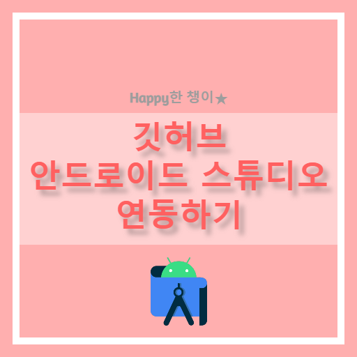  [Android Studio] 깃허브(github) 안드로이드 스튜디오(Android Studio) 연동하기