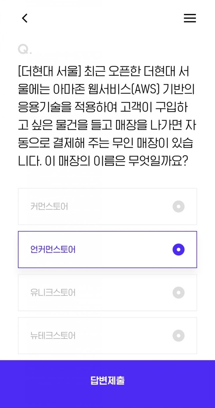  [더현대 서울] 최근 오픈한 더현대 서울에는 아마존 웹서비스(AWS) 기반의 응용기술을 적용하여 고객이 구입하고 싶은 물건을 들고 매장을 나가면 자동으로 결제해 주는 무인 매장
