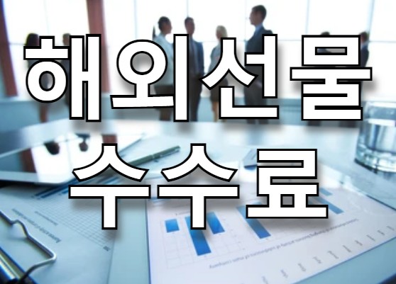 해외선물대여계좌 수수료 부담없이 시작하자