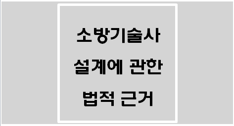  [기술사] 소방기술사 설계에 관한 법적 근거(소방시설공사업법 시행령)