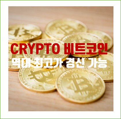  [CRYPTO 암호화폐 (가상자산) 비트코인 분석] 역대 사상 최고가 경신. 회의론자들도 BTC 강세로 돌아섰다