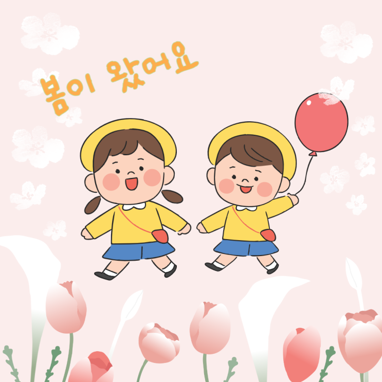  어린이집 봄 퍼포먼스 주제 뭐가 있었더라?