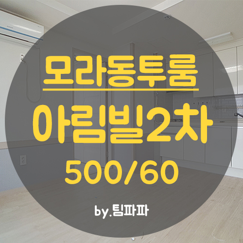  사상투룸 모라동투룸 풀옵션 신축 아림빌2차 월세