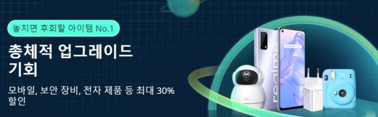  알리익스프레스 2021년 3월 프로모션코드: 30% 핸드폰 악세사리