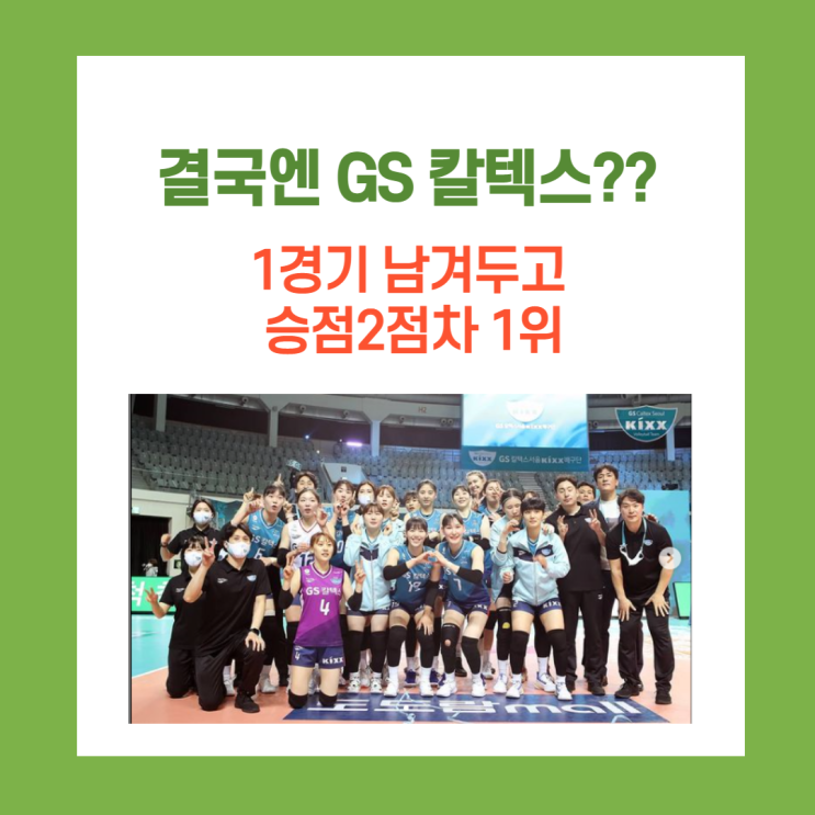 결국엔 GS? GS칼텍스 1위 복귀(Feat. 슈퍼신인 탄생?? 최정민??)