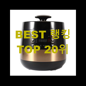  놀라운 압력밥솥 핫딜순위모음 맘에드네요.
