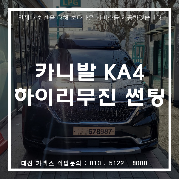 대전 카니발 하이리무진 신차검수와 솔라가드 슈프림 썬팅 시공 역시 카맥스