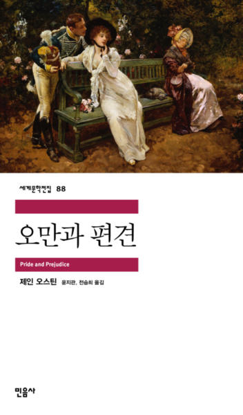  오만과 편견, 제인오스틴 현대에도 사랑받는 이유 영화와 명대사들