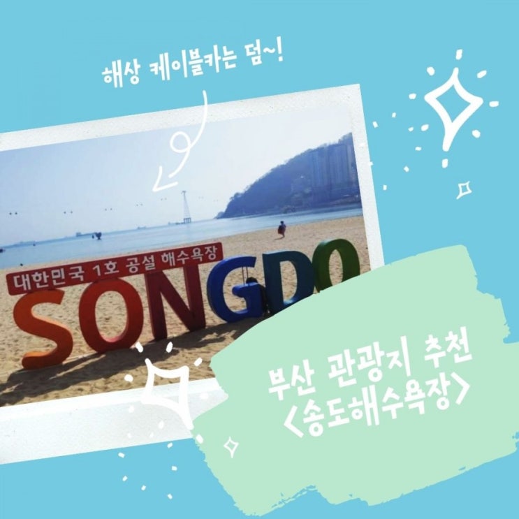 부산 관광지 추천<송도해수욕장> 부산 관광지 추천<송도해수욕장>