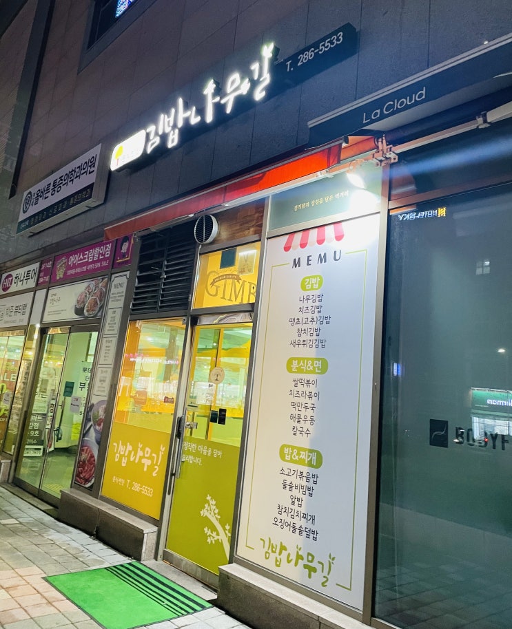  신갈 기흥역 김밥 맛집 김밥나무길