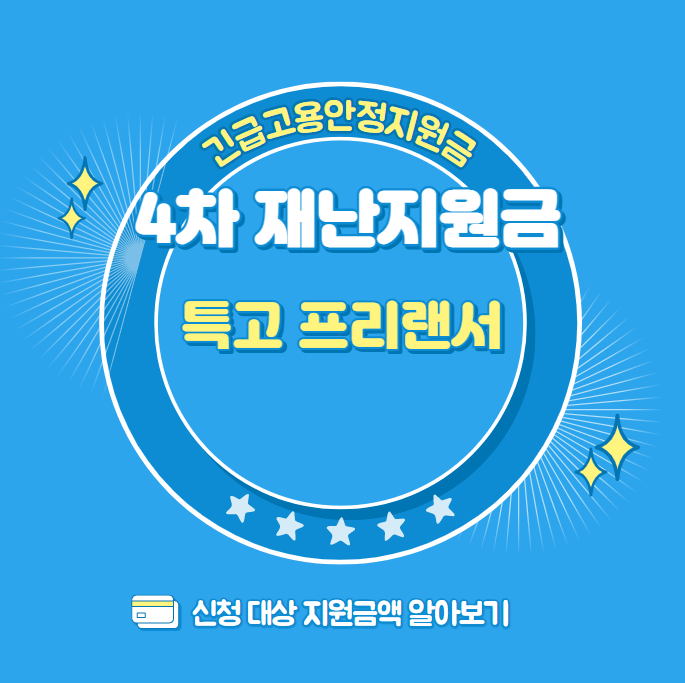  4차 재난지원금 특고 긴급고용안정지원금 금액 대상자 신청 기간 저소득층 미용실 프리랜서 수급자 지급일