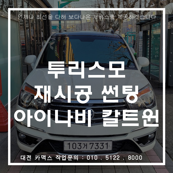  대전 아이나비 썬팅 투리스모 재시공 칼트윈 ER 색감 너무 아름답네요
