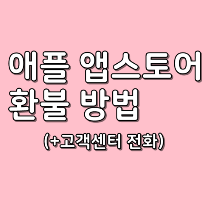  애플 앱스토어 환불 방법, 고객센터 전화까지!