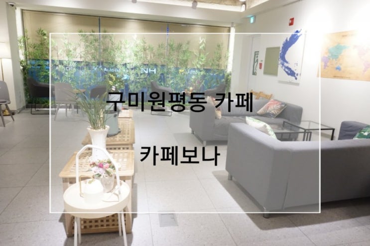  구미 원평동 카페 디저트가 맛있는 디저트맛집 구미역 근처 카페보나