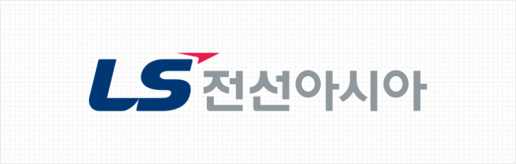  LS전선아시아 #리포트 #끄적