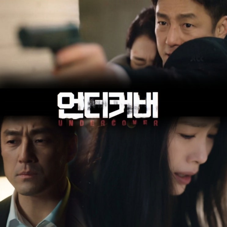 JTBC 금토드라마 괴물 후속 언더커버 원작 과 뜻 줄거리