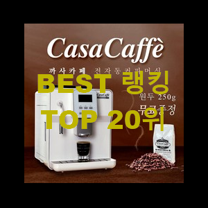 매력뿜는 커피머신기 인기 베스트 품절되기전에 빨리 킵하세요!