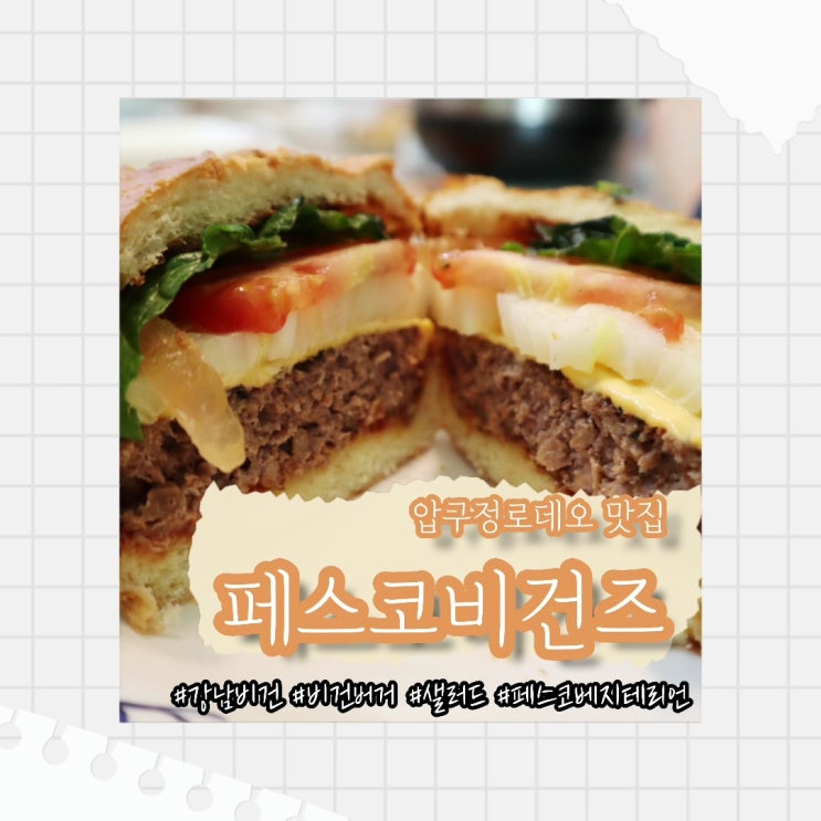  [압구정 맛집] 페스코비건즈 :: 강남비건맛집 압구정비건버거 숨은맛집 추천