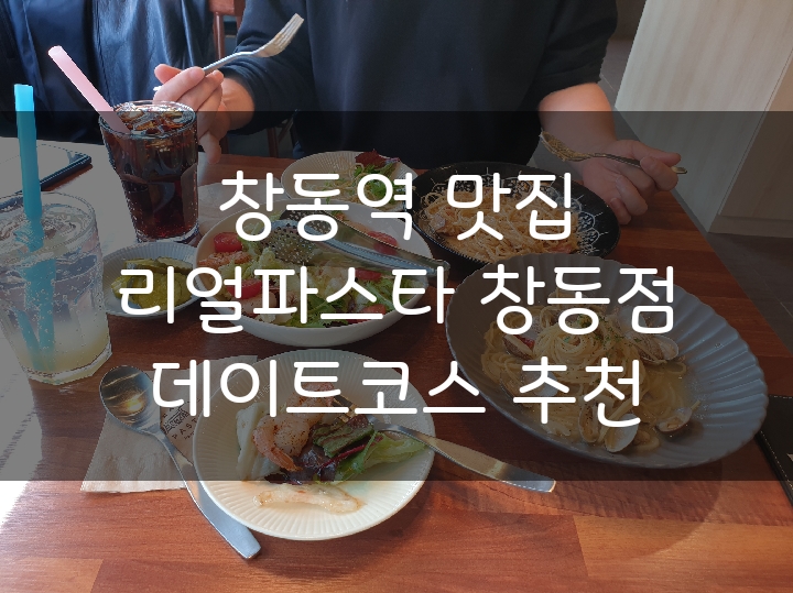  창동역맛집추천 리얼파스타 창동점/ 창동역데이트코스