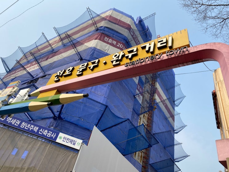  천호역 문구 완구 거리 쇼핑