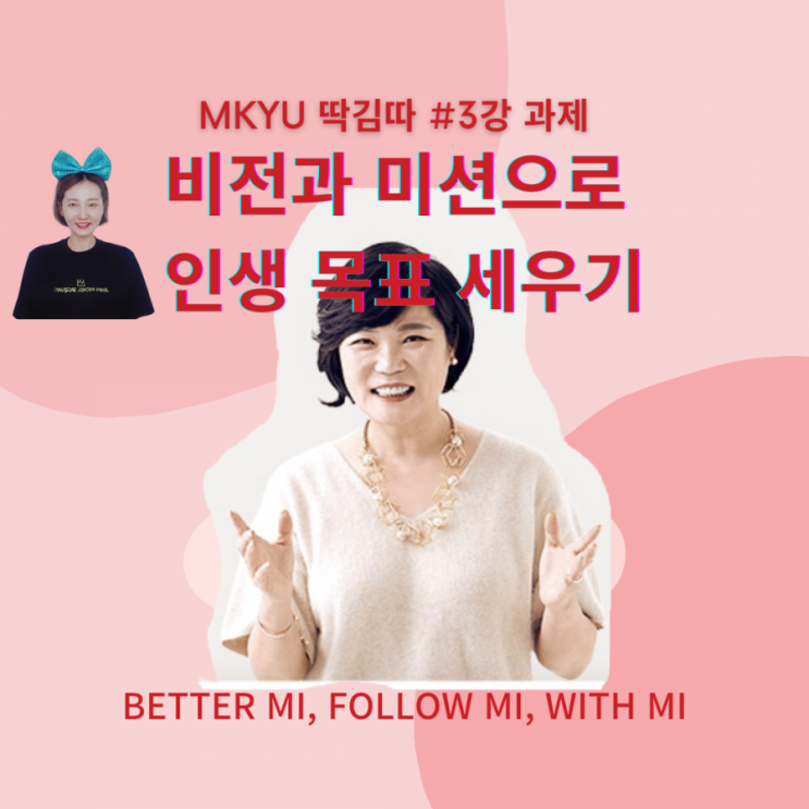  김미경 MKYU 열정대학생 딱김따 3강 깨달음과 과제