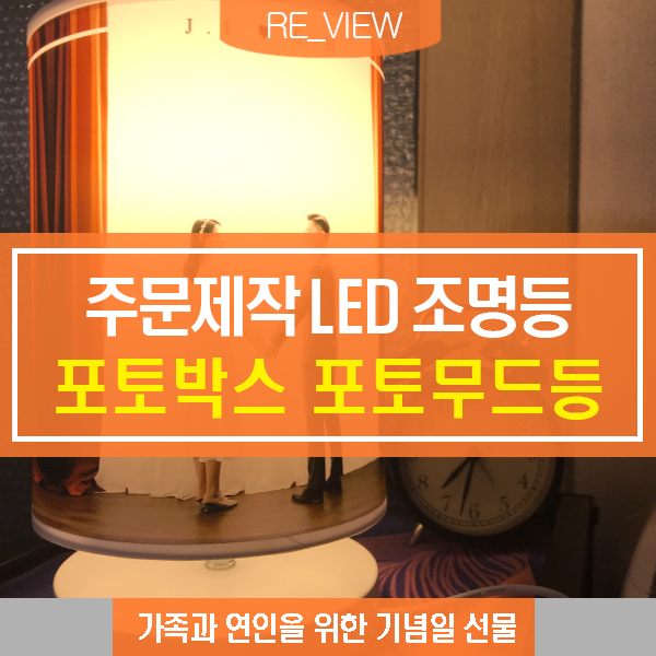  포토무드등 LED무드등 기념일선물 (feat. 주문제작선물 포토박스 )