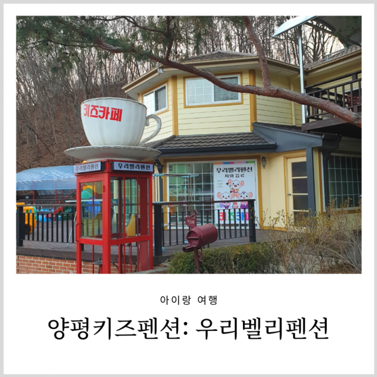 양평 키즈 펜션 우리벨리펜션 아이랑 여행 (키즈카페,수영장,놀이터) 양평 키즈 펜션 우리벨리펜션 아이랑 여행 (키즈카페,수영장,놀이터)