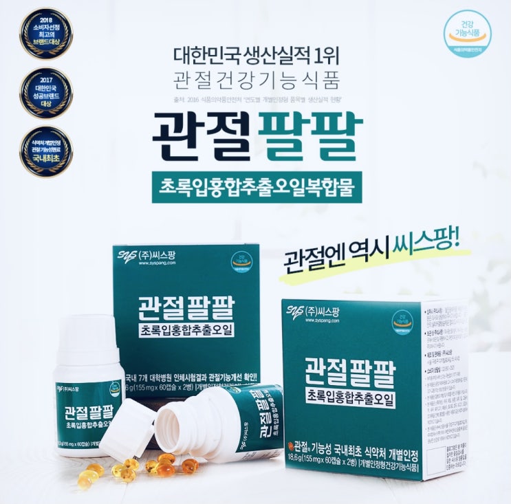  씨스팜 관절팔팔 총정리
