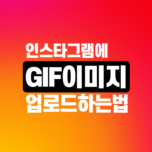  인스타그램에 gif 움짤 이미지를 업로드하기 위한 방법