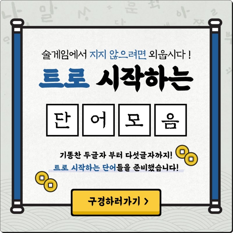 트로 시작하는 단어 두글자부터 다섯글자까지 : 네이버 블로그
