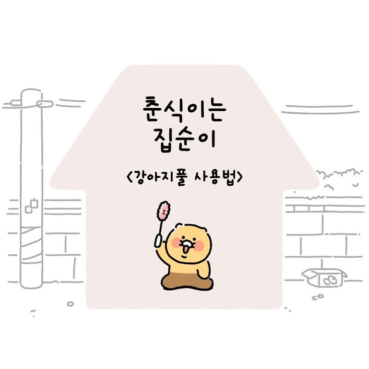  춘식이는집순이  Ep7. 강아지풀 사용법