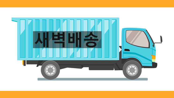  새벽 배송 3사 비교 로켓 프레시(쿠팡), 마켓컬리, SSG(닷컴)