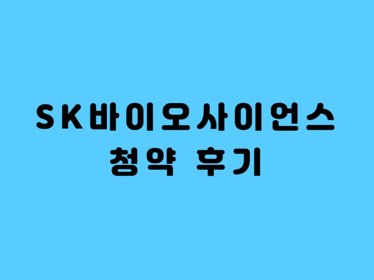 SK바이오사이언스 공모주 청약 후기, SK바사 청약 경쟁률, 상장 전망