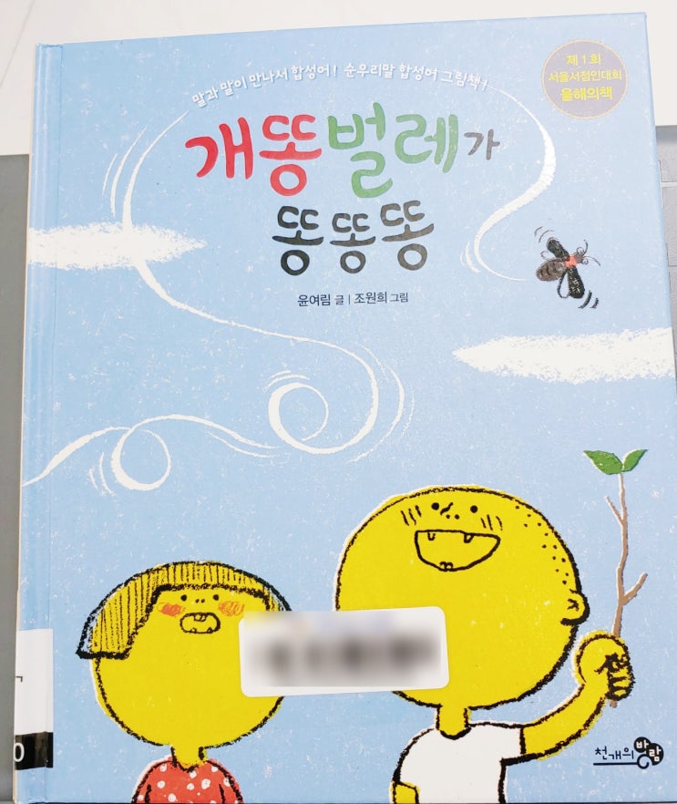  개똥벌레가 똥똥똥 : 재미있는 합성어 / 천개의 바람