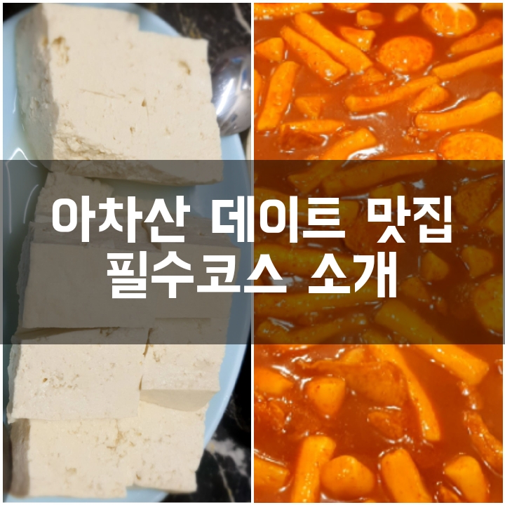 [아차산 데이트 맛집] 필수 먹거리 코스 소개