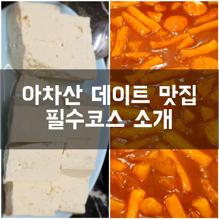  [아차산 데이트 맛집] 필수 먹거리 코스 소개
