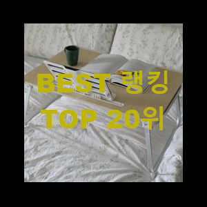  최후의 선택 좌식책상 핫딜순위모음 부모님도 맘에 들어해요