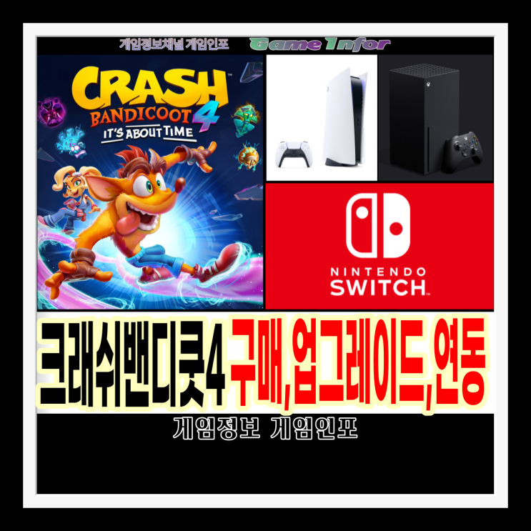 크래쉬 밴디쿳 4 (Crash Bandicoot 4) PS5 및 Xbox Series X|S 닌텐도스위치 출시및 디지털 버전과 디스크버전 업그레이드 방법 및 게임 세이브파일 전송