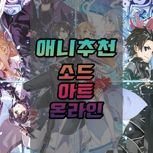  <애니추천> 글로벌 히트를 친 명작 애니! 소드 아트 온라인